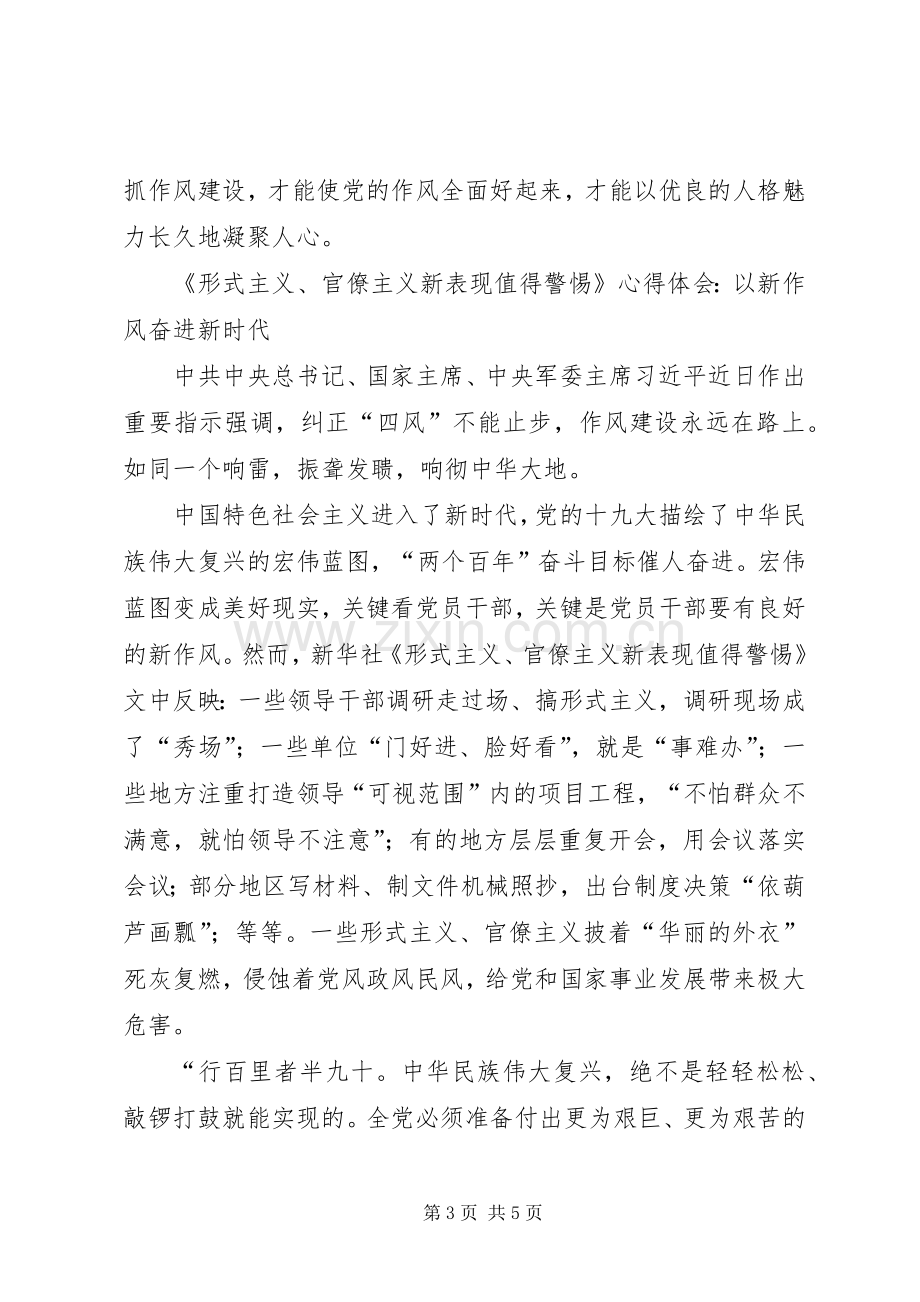 《形式主义、官僚主义新表现值得警惕》心得体会：纠正“四风”不能止步作风建设永远在路上.docx_第3页