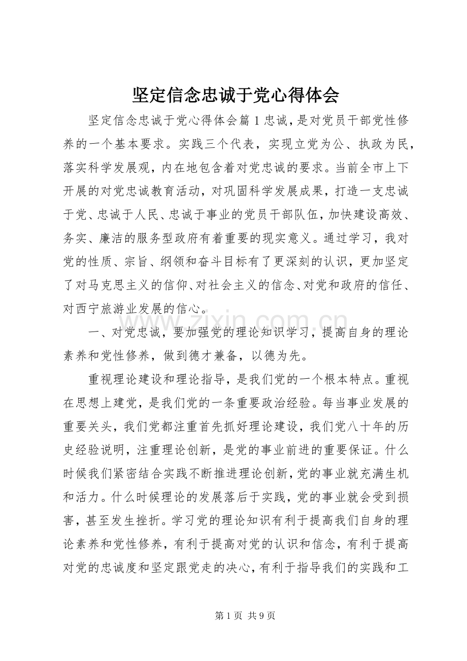 坚定信念忠诚于党心得体会.docx_第1页