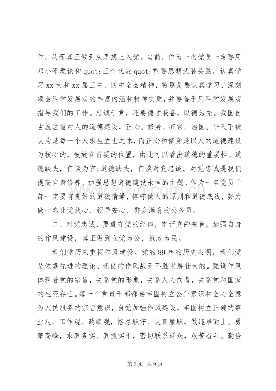 坚定信念忠诚于党心得体会.docx_第2页