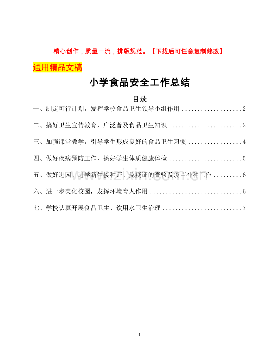 小学食品安全工作总结.docx_第1页