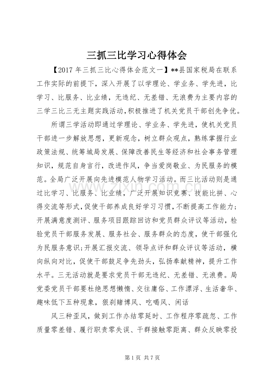 三抓三比学习心得体会.docx_第1页