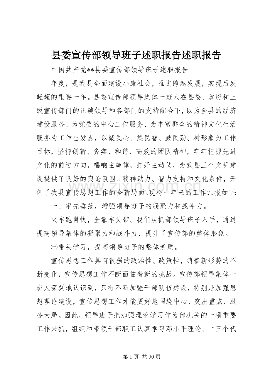 县委宣传部领导班子述职报告述职报告.docx_第1页