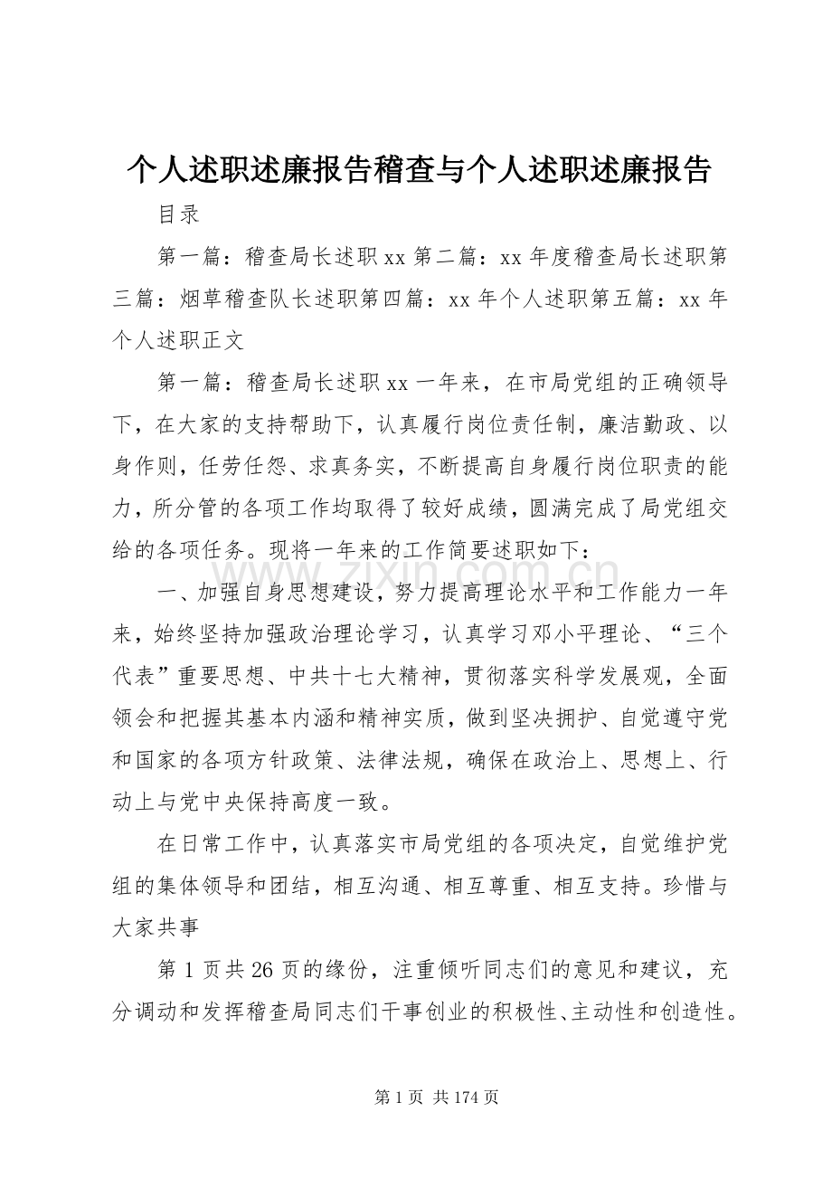 个人述职述廉报告稽查与个人述职述廉报告.docx_第1页