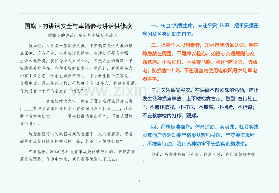 国旗下的讲话安全与幸福参考讲话供修改.docx_第1页