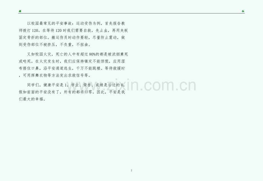 国旗下的讲话安全与幸福参考讲话供修改.docx_第2页