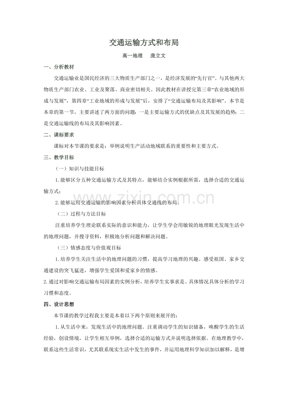 交通运输方式和布局说课稿.doc_第1页