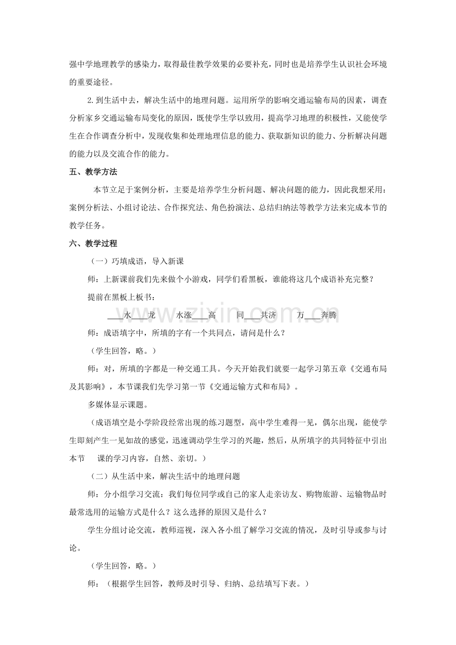 交通运输方式和布局说课稿.doc_第2页