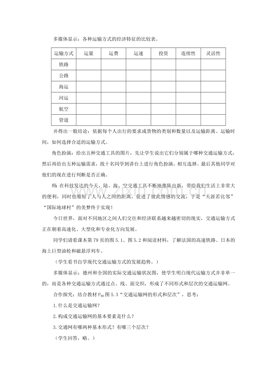 交通运输方式和布局说课稿.doc_第3页