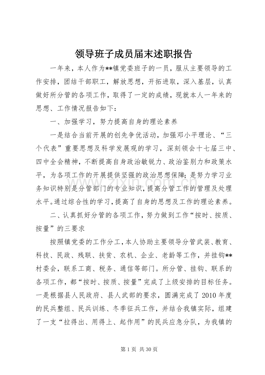 领导班子成员届末述职报告.docx_第1页