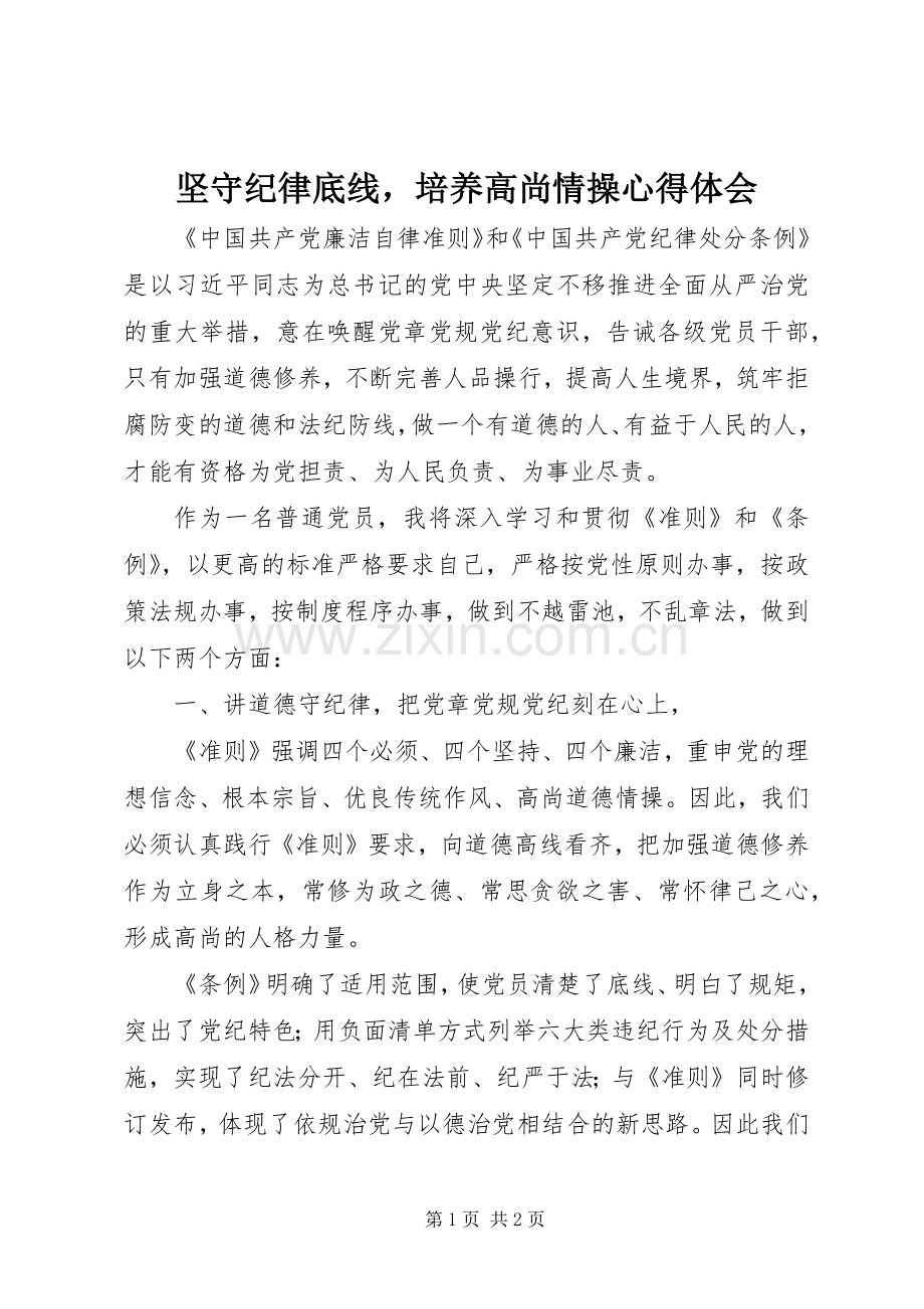 坚守纪律底线培养高尚情操心得体会.docx_第1页