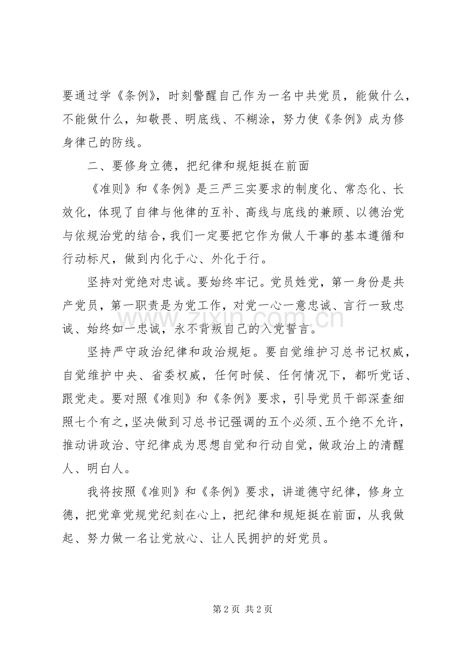 坚守纪律底线培养高尚情操心得体会.docx_第2页