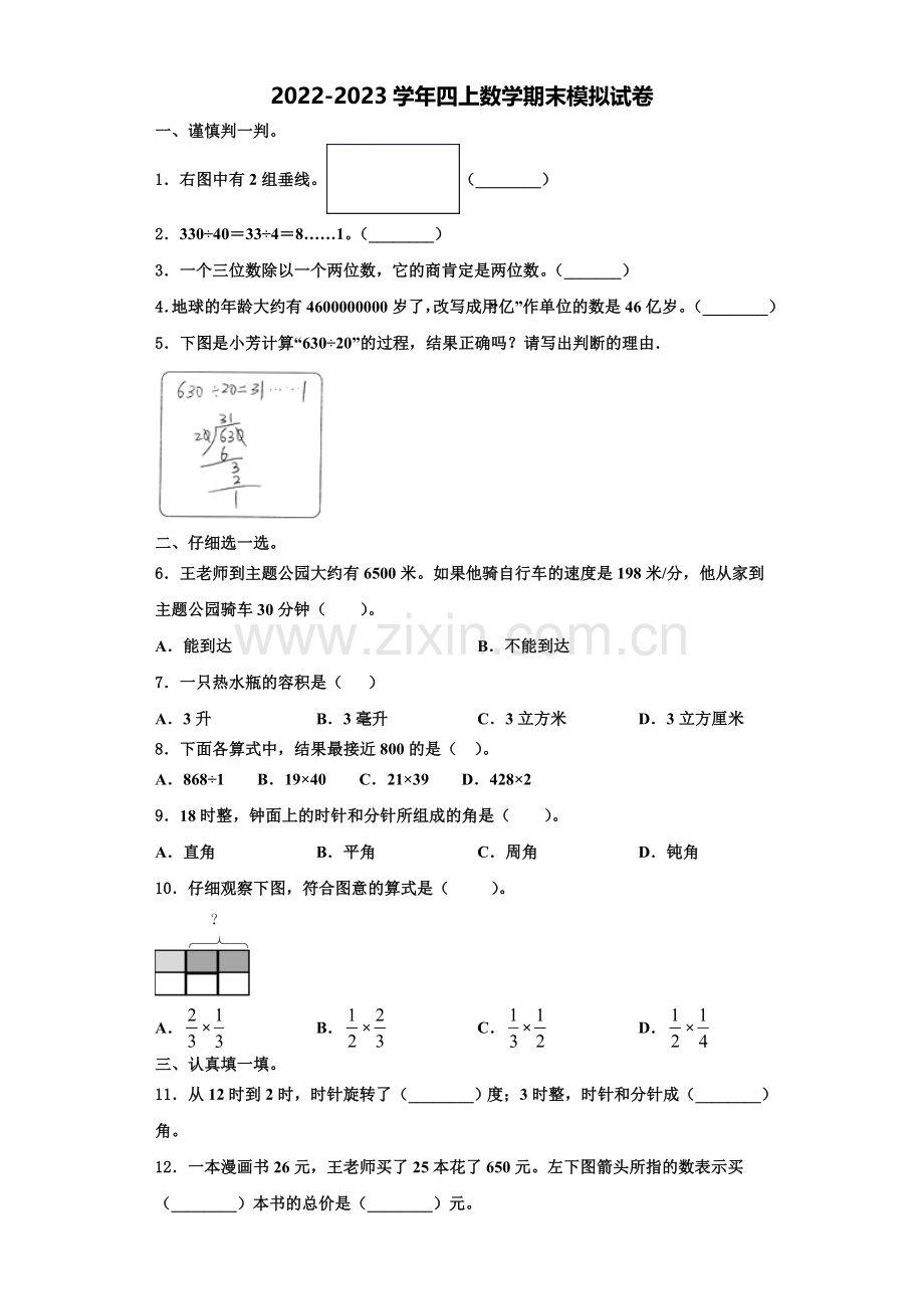 甘井子区2022-2023学年四年级数学第一学期期末经典试题含解析.doc_第1页