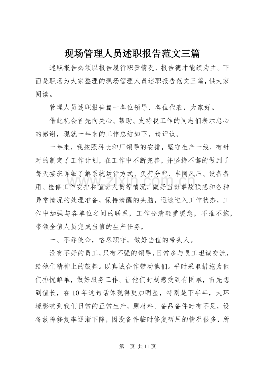 现场管理人员述职报告范文三篇.docx_第1页