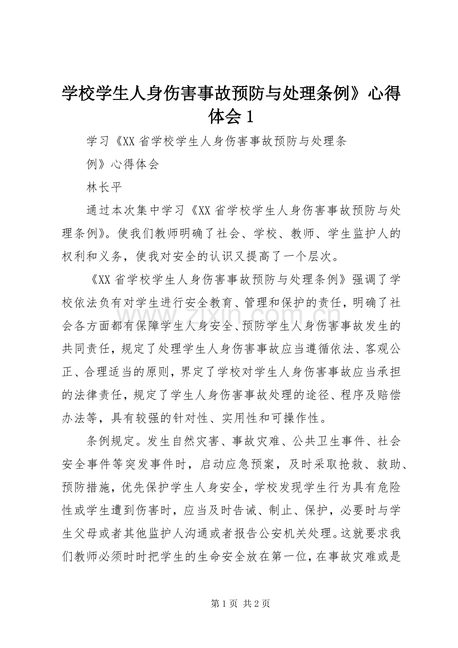 学校学生人身伤害事故预防与处理条例》心得体会1.docx_第1页