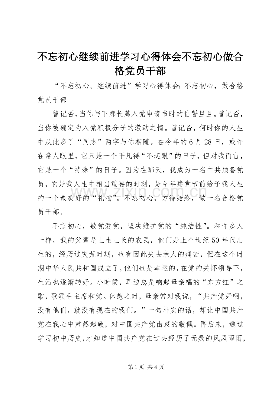 不忘初心继续前进学习心得体会不忘初心做合格党员干部.docx_第1页