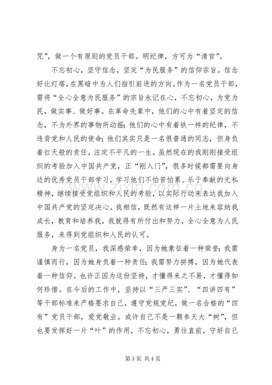 不忘初心继续前进学习心得体会不忘初心做合格党员干部.docx_第3页