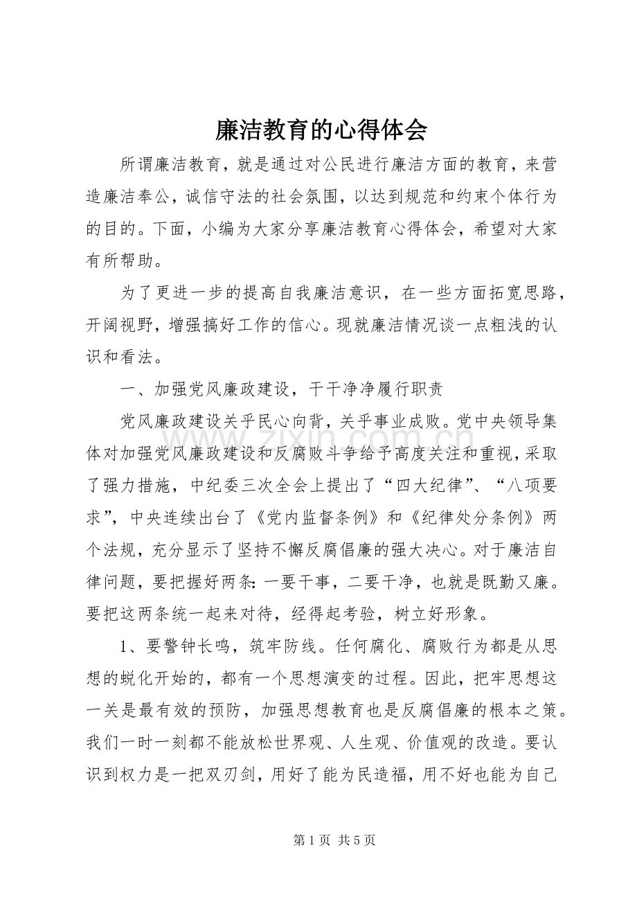 廉洁教育的心得体会.docx_第1页