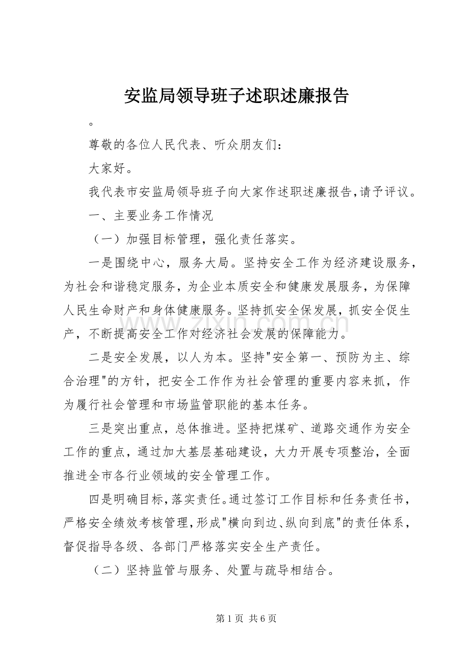 安监局领导班子述职述廉报告.docx_第1页