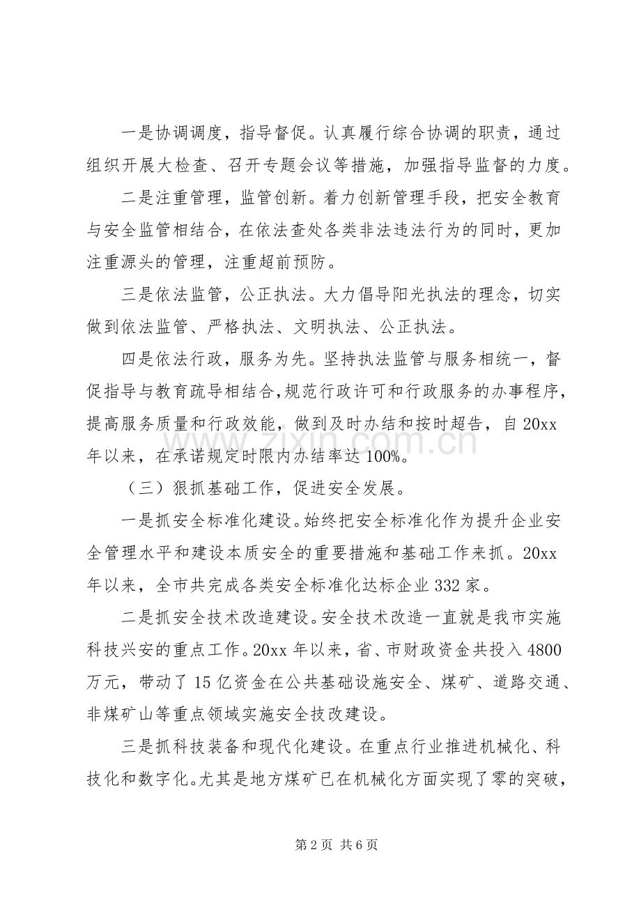 安监局领导班子述职述廉报告.docx_第2页