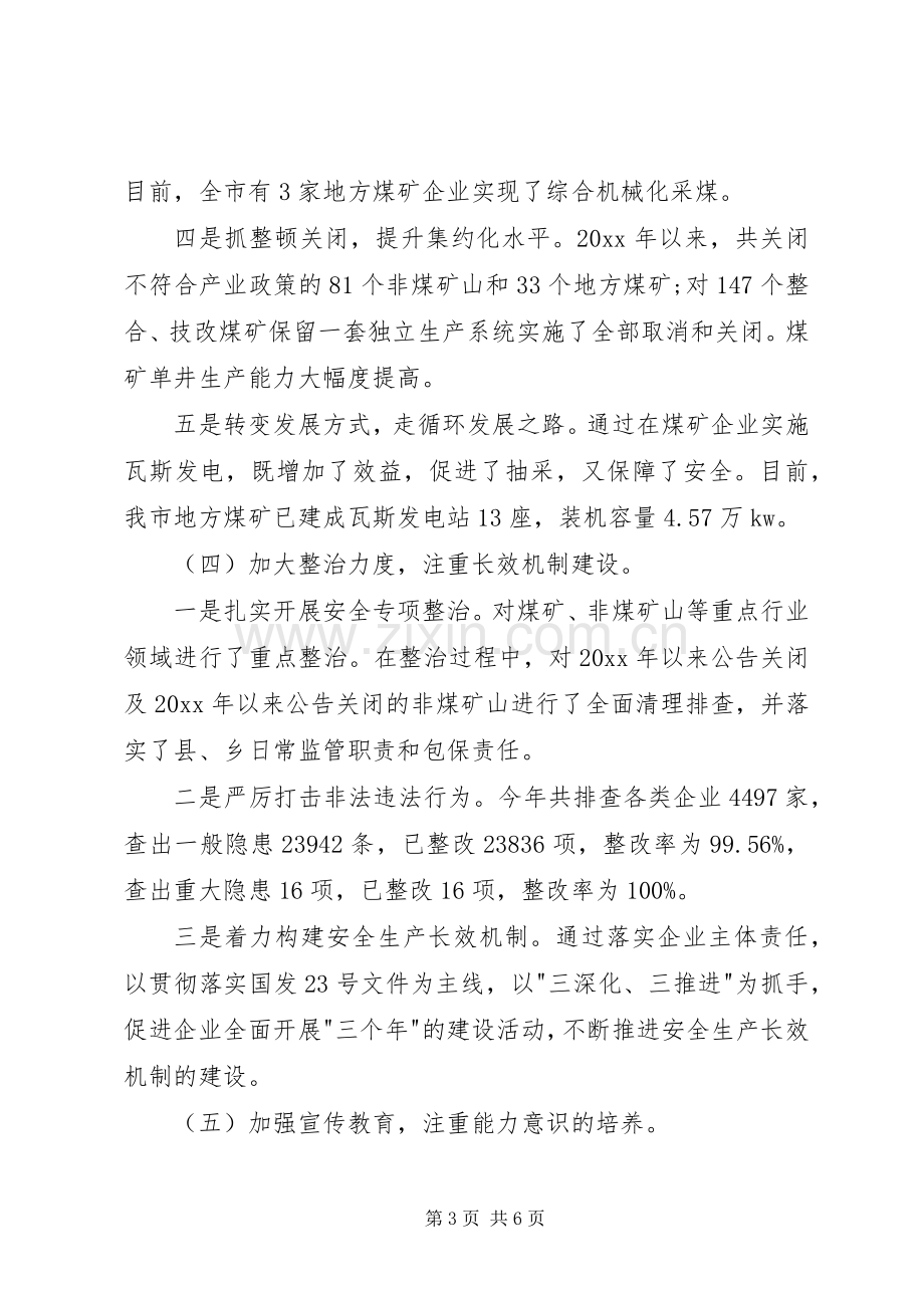 安监局领导班子述职述廉报告.docx_第3页