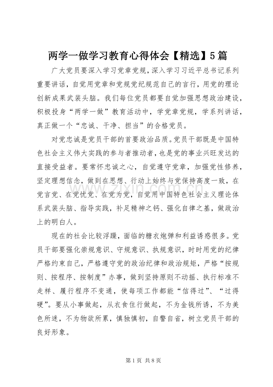 两学一做学习教育心得体会【】5篇.docx_第1页