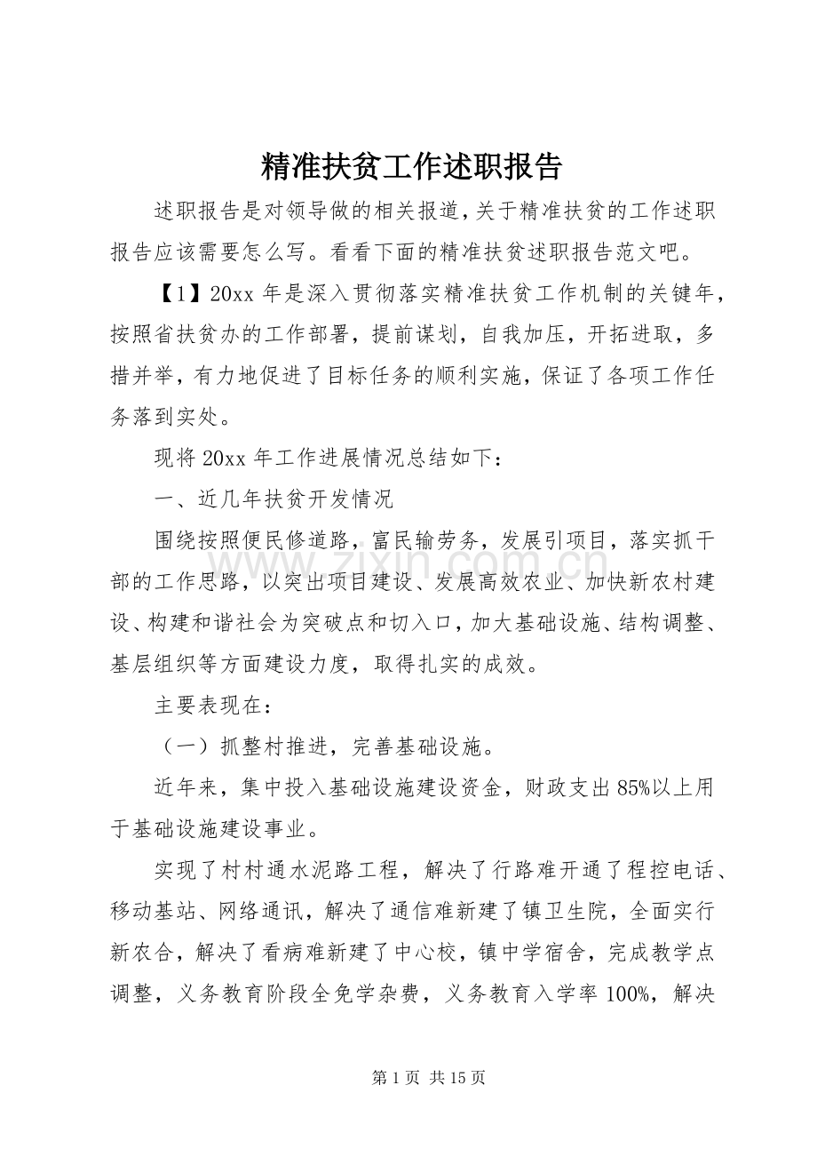 精准扶贫工作述职报告.docx_第1页