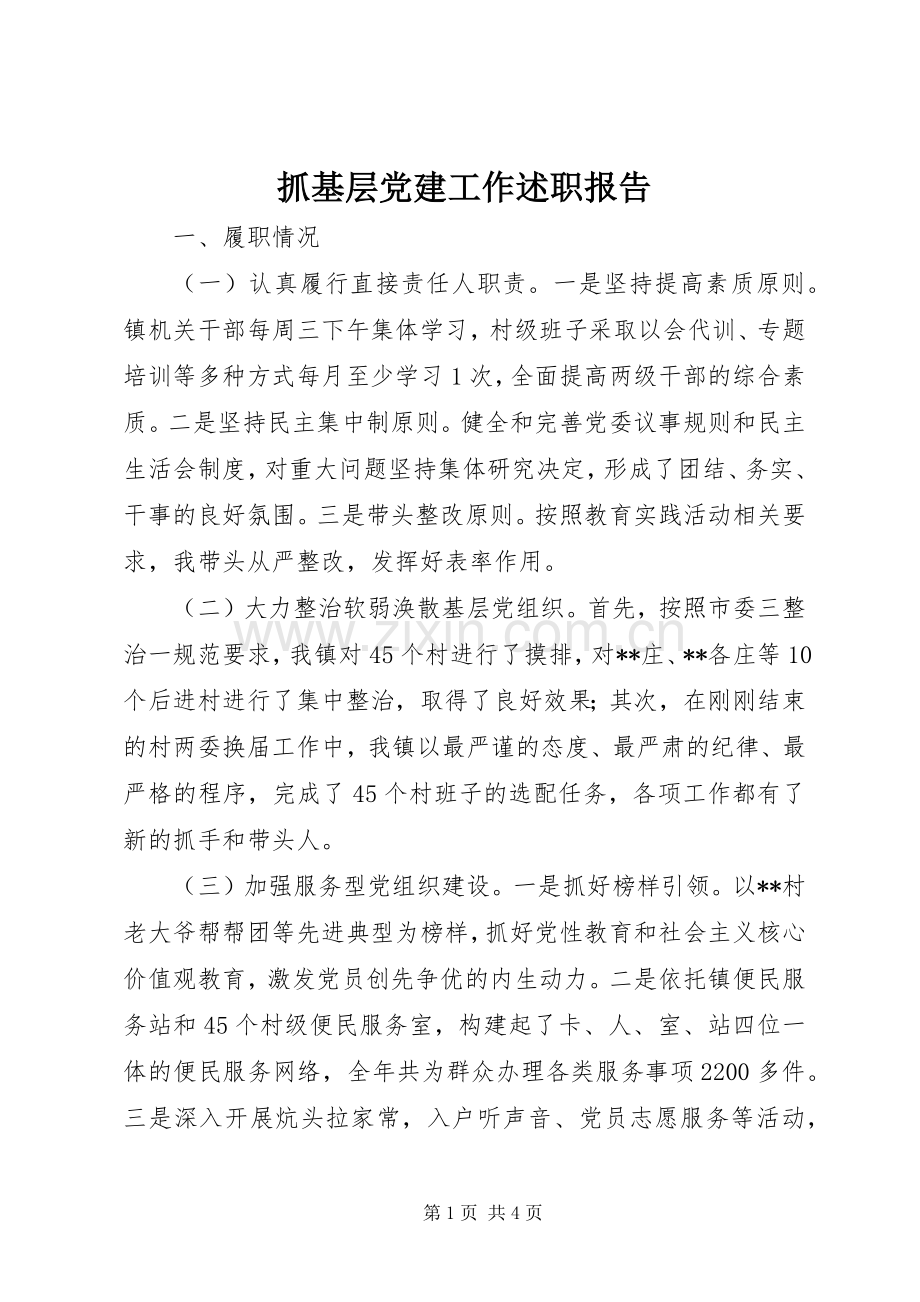 抓基层党建工作述职报告 (31).docx_第1页