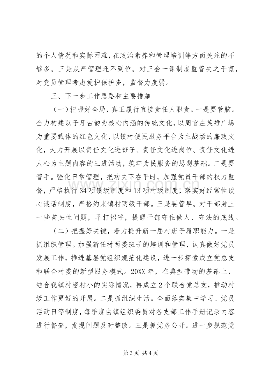 抓基层党建工作述职报告 (31).docx_第3页