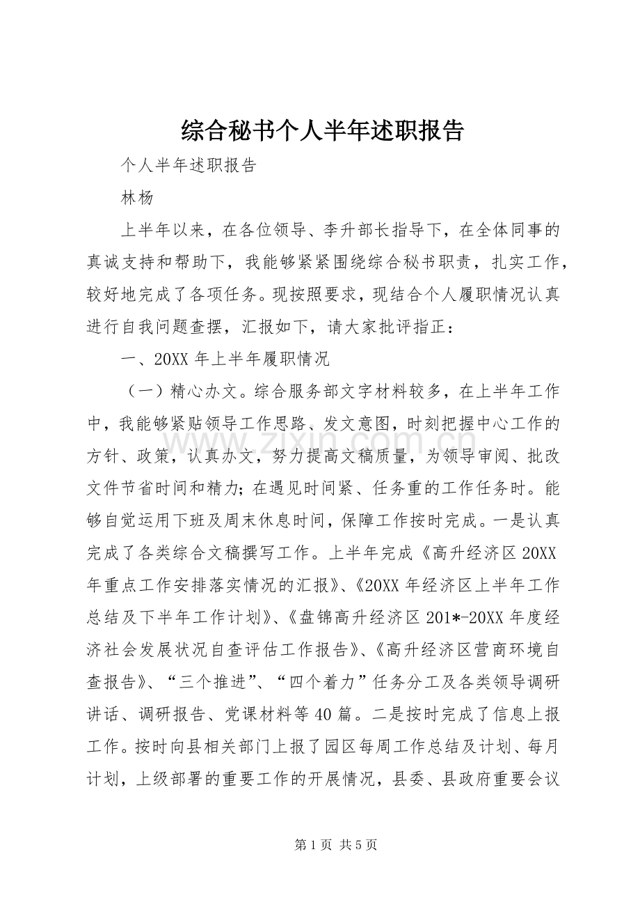 综合秘书个人半年述职报告.docx_第1页