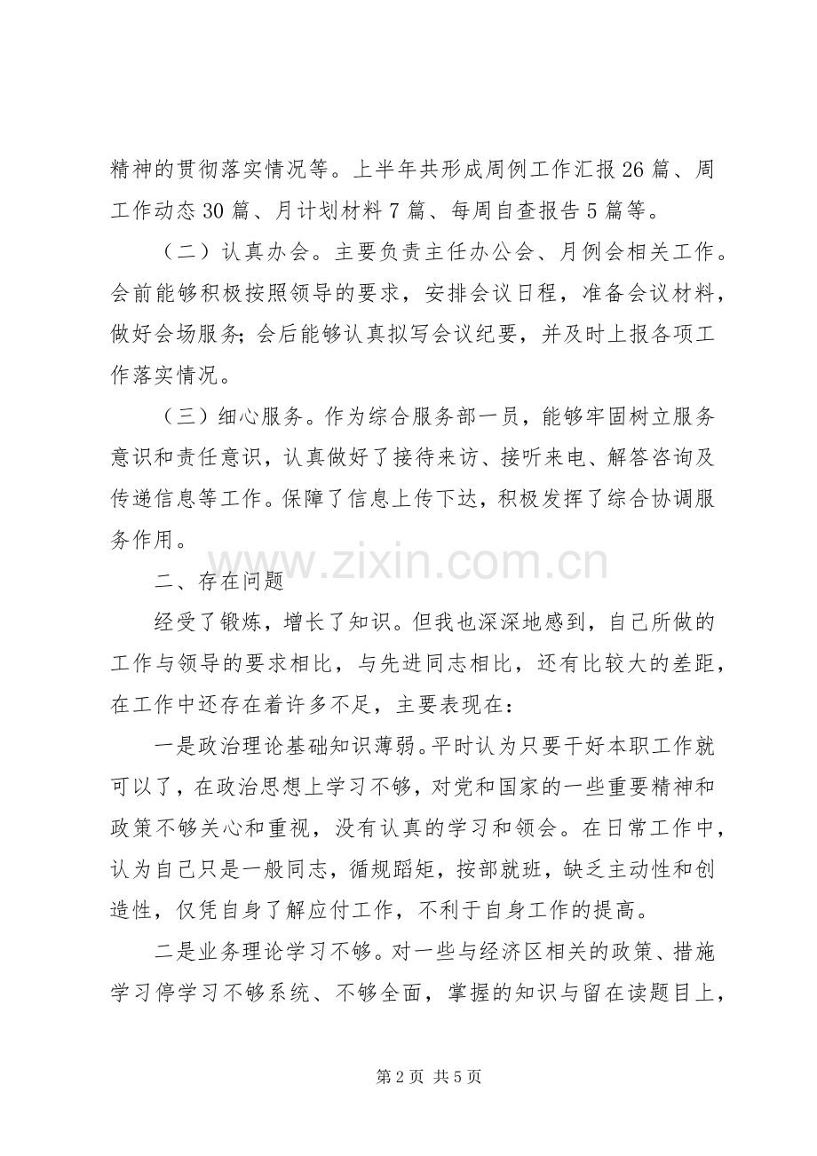 综合秘书个人半年述职报告.docx_第2页