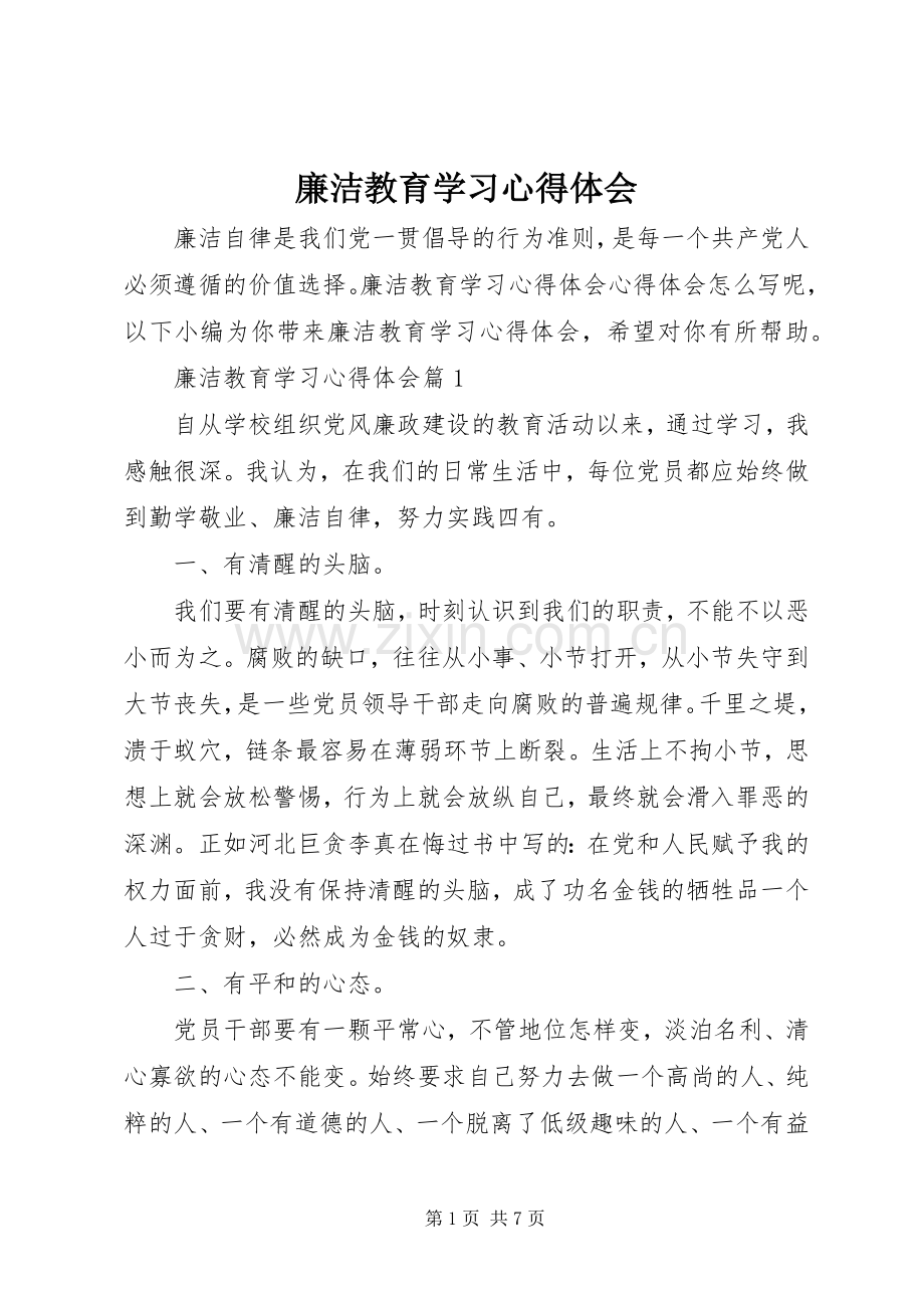 廉洁教育学习心得体会.docx_第1页