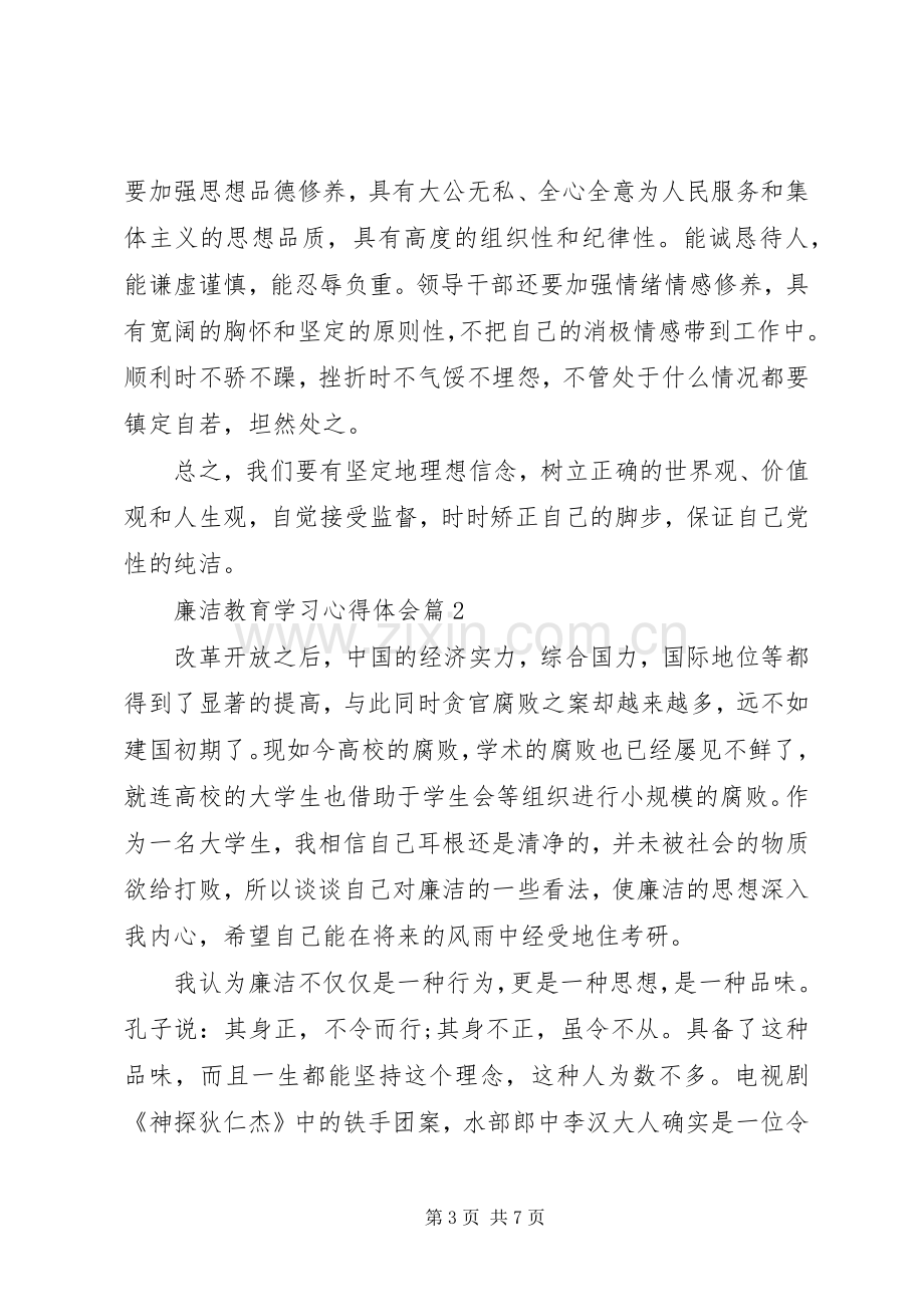 廉洁教育学习心得体会.docx_第3页