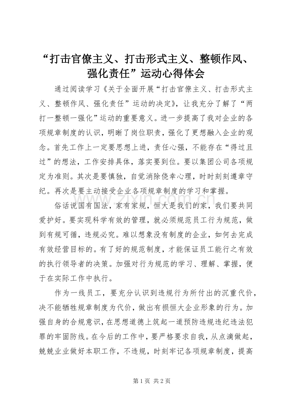 “打击官僚主义、打击形式主义、整顿作风、强化责任”运动心得体会.docx_第1页