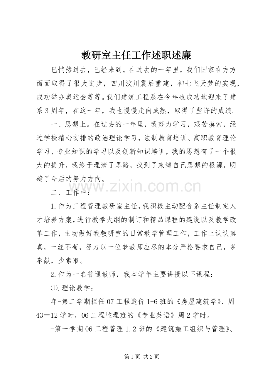 教研室主任工作述职述廉.docx_第1页