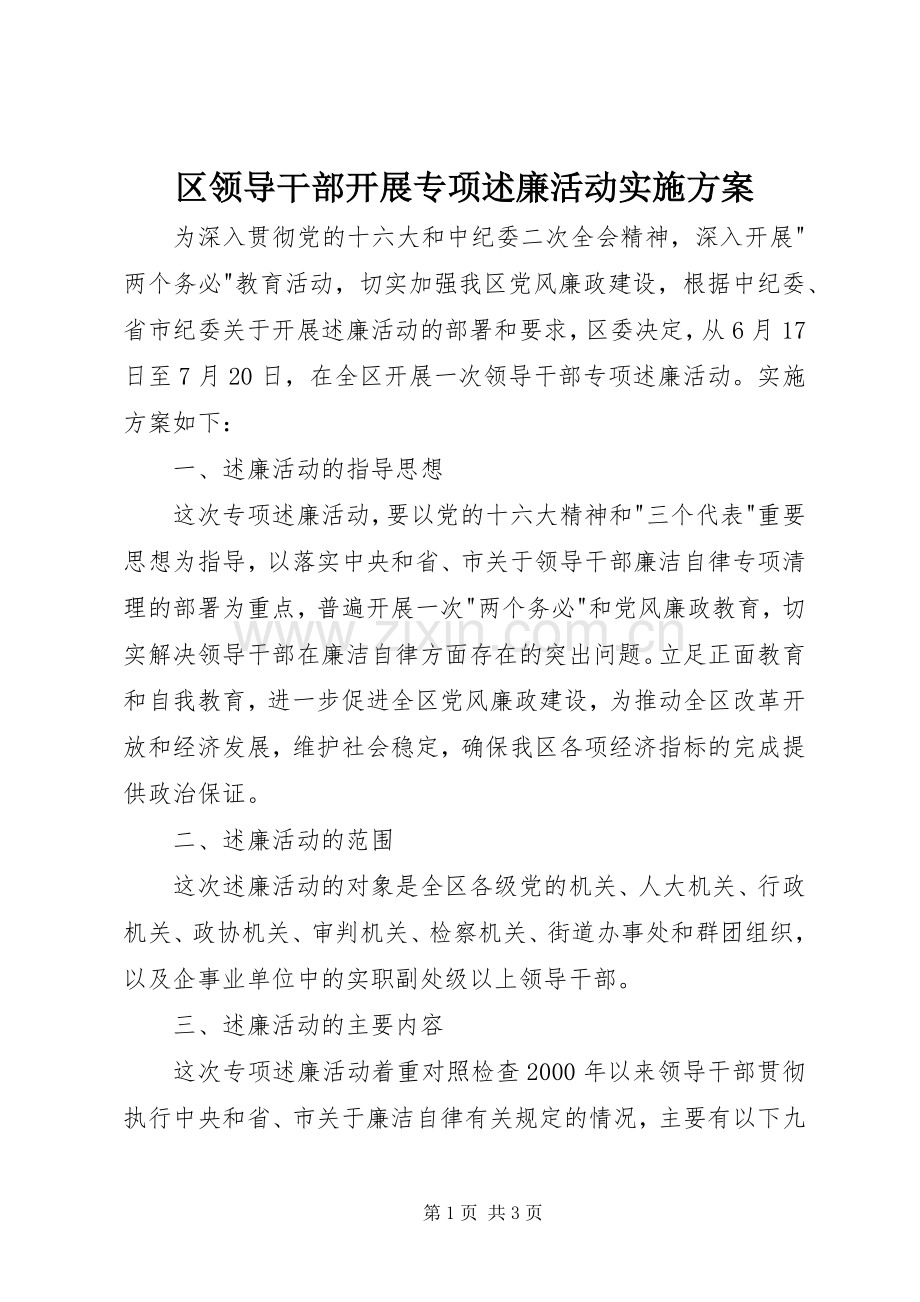 区领导干部开展专项述廉活动实施方案.docx_第1页