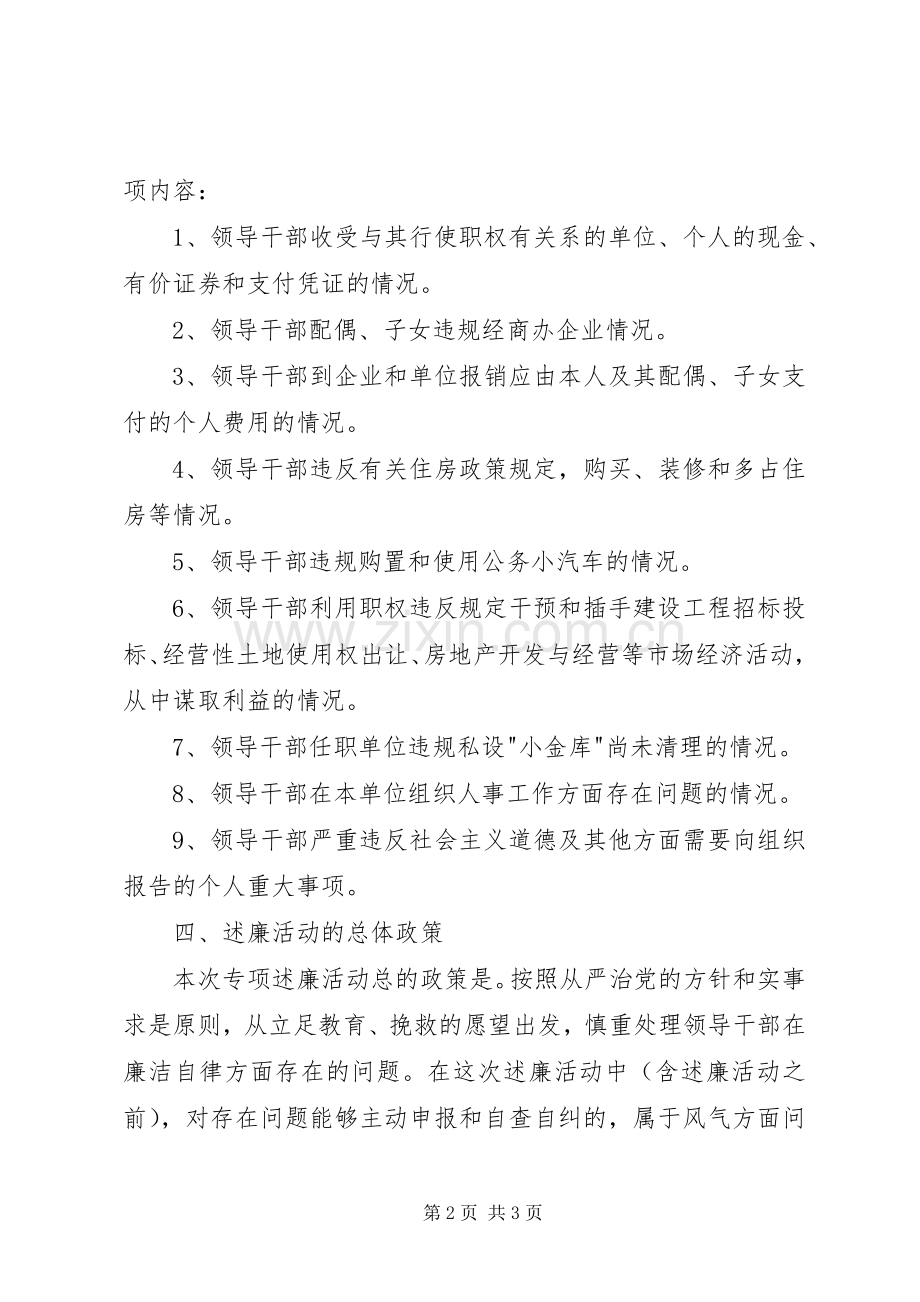 区领导干部开展专项述廉活动实施方案.docx_第2页