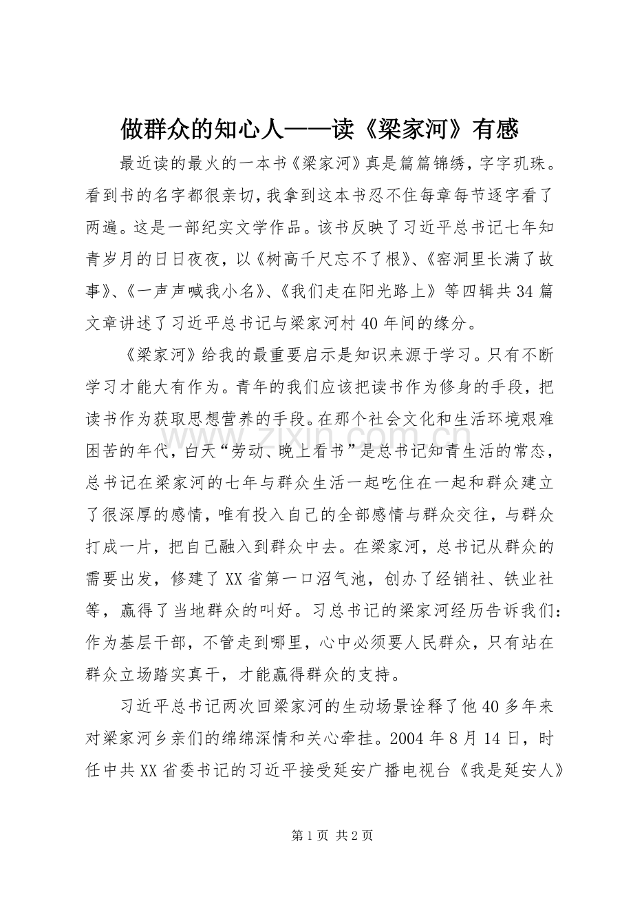 做群众的知心人——读《梁家河》有感.docx_第1页