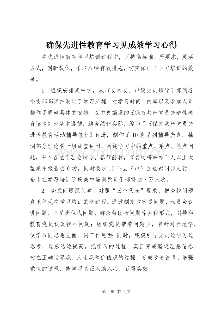 确保先进性教育学习见成效学习心得.docx_第1页