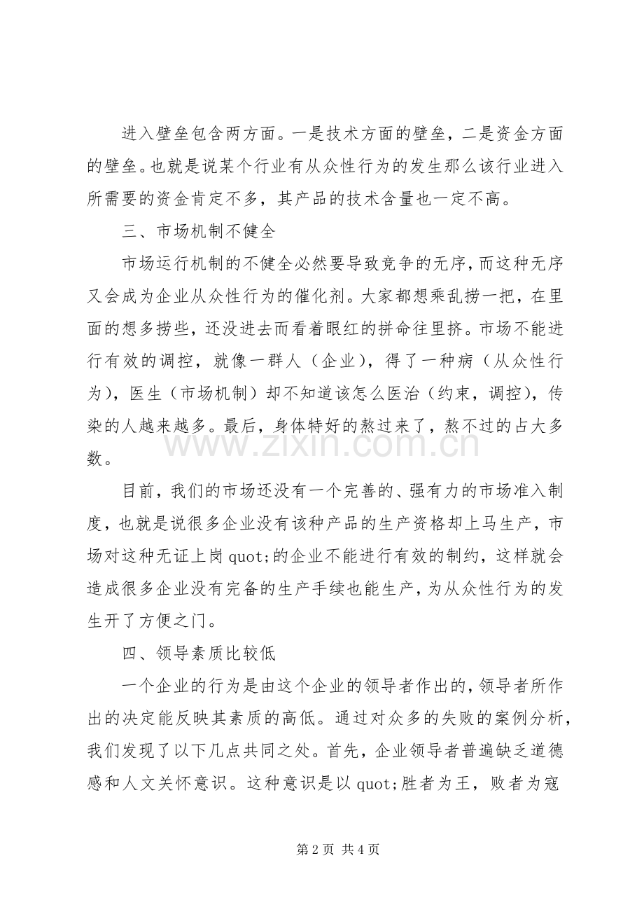 学习《管理心理学》的心得体会.docx_第2页