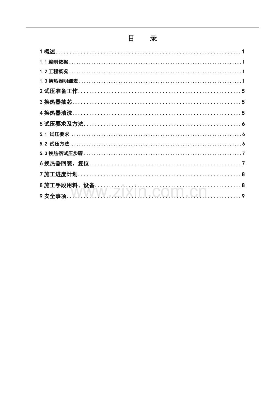 换热器试压方案全.doc_第1页