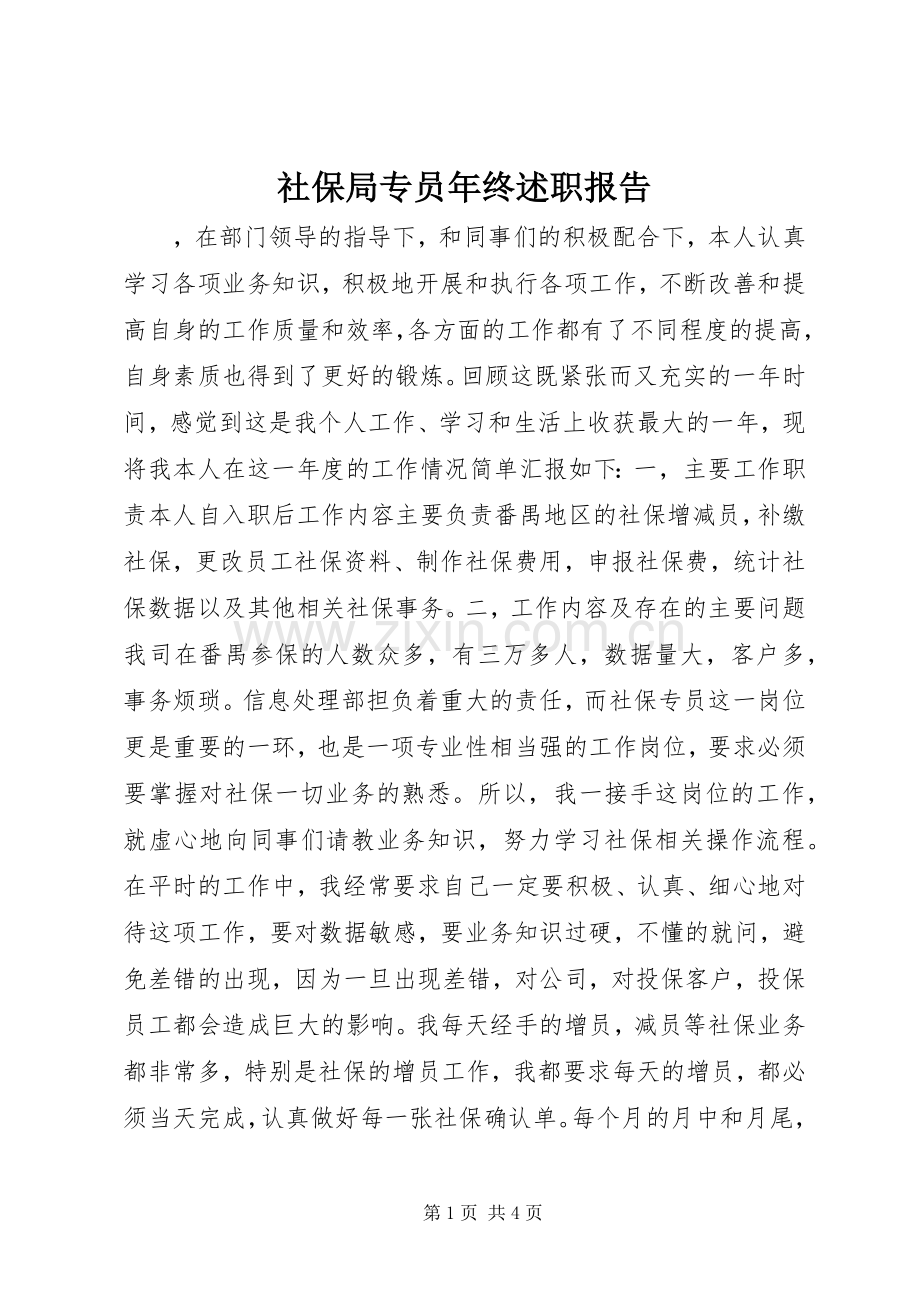 社保局专员年终述职报告.docx_第1页