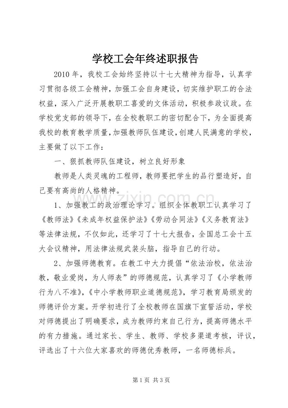 学校工会年终述职报告.docx_第1页