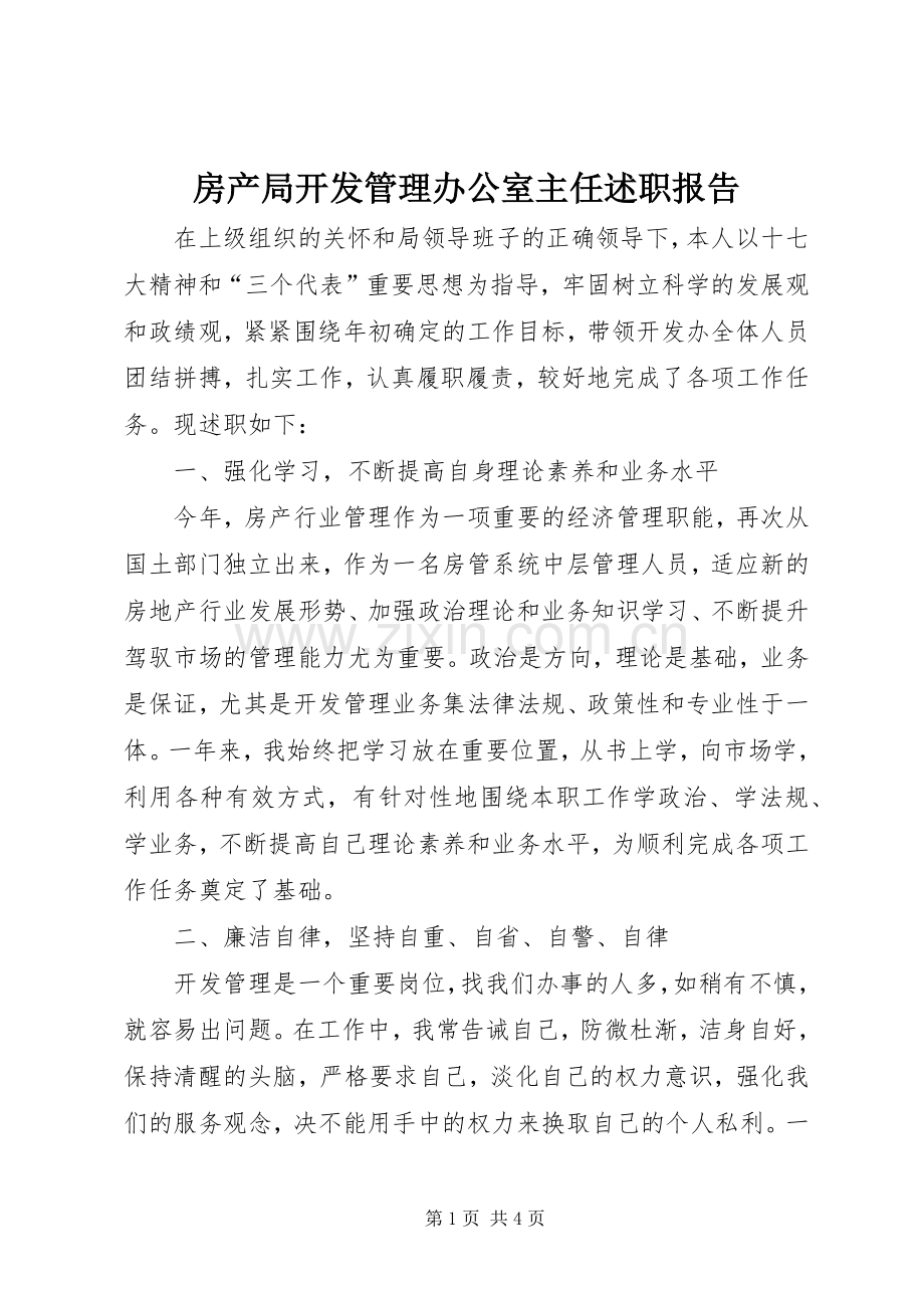 房产局开发管理办公室主任述职报告.docx_第1页