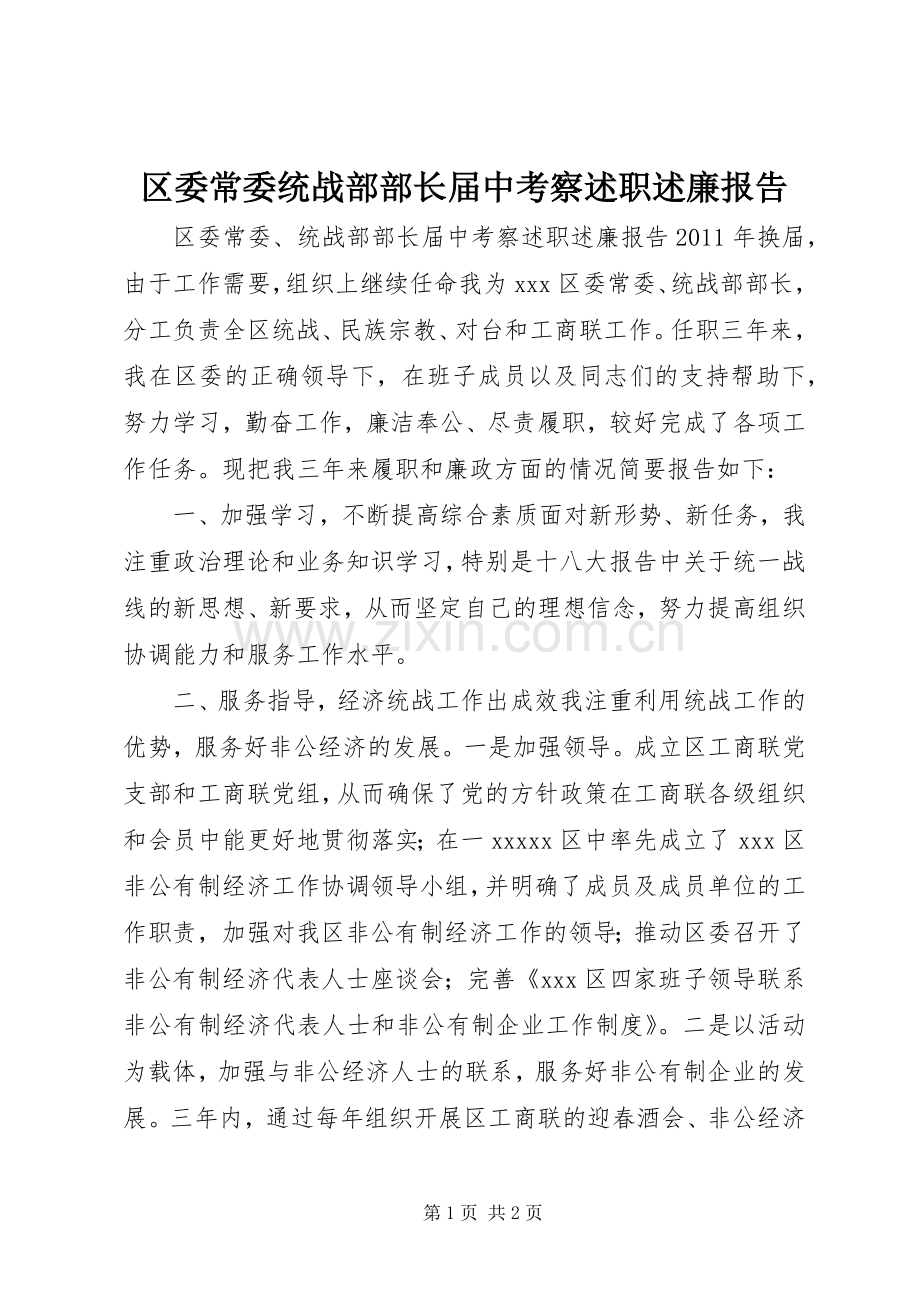 区委常委统战部部长届中考察述职述廉报告.docx_第1页