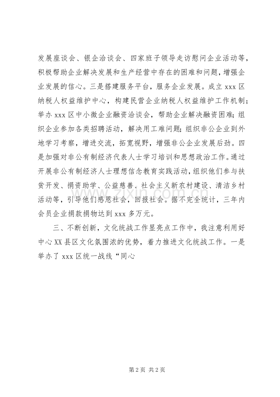 区委常委统战部部长届中考察述职述廉报告.docx_第2页