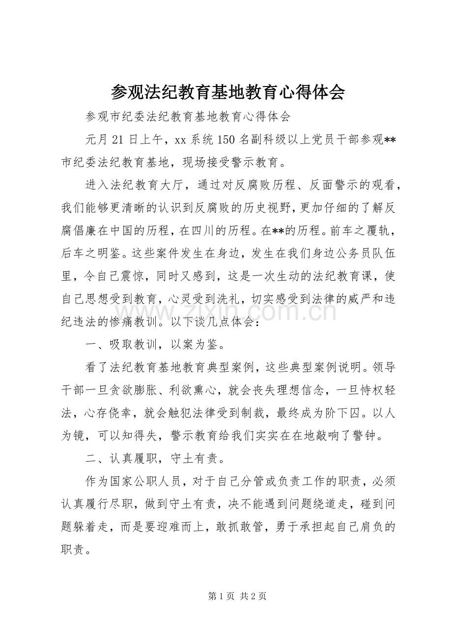 参观法纪教育基地教育心得体会.docx_第1页