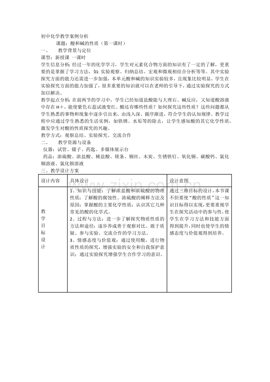 初中化学教学案例分析.docx_第1页