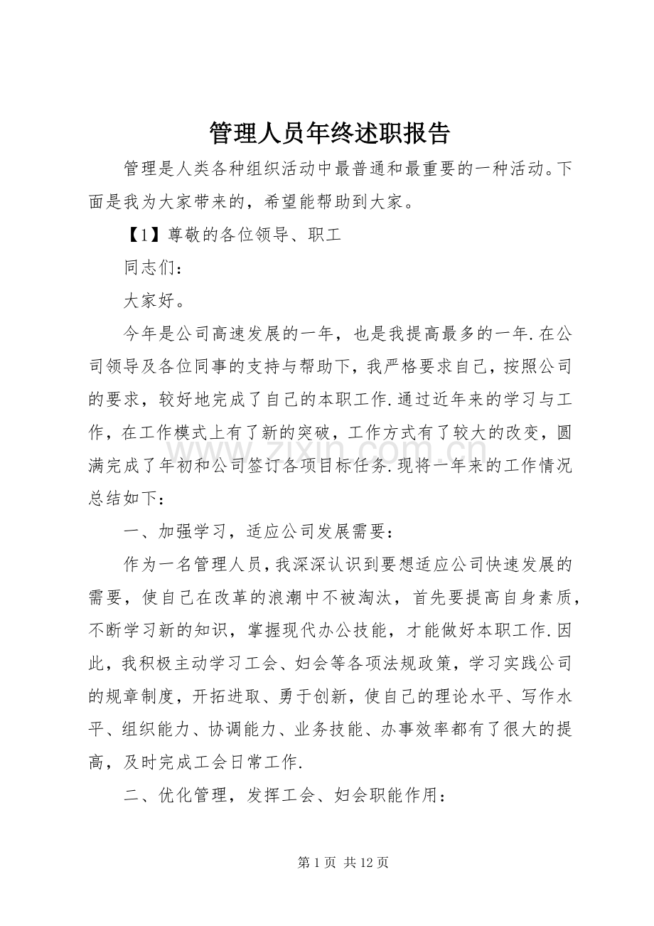 管理人员年终述职报告.docx_第1页