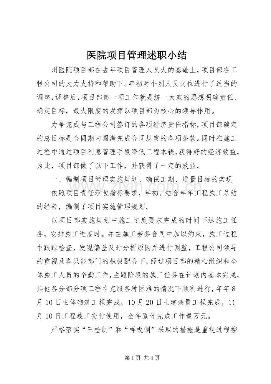 医院项目管理述职小结.docx_第1页