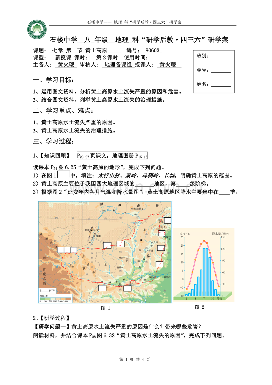 第一节黄土深厚千沟万壑的地形区——黄土高原.doc_第1页